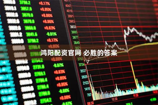 鸿阳配资官网 必胜的答案